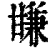 㽐(印刷字体·清·康熙字典)