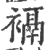䙐(印刷字体·宋·广韵)
