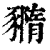 䝐(印刷字体·清·康熙字典)