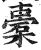 橐(印刷字体·明·洪武正韵)