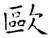 欧(石经·唐·开成石经)