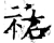 佑(石经·唐·开成石经)