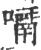 𡁑(印刷字体·宋·广韵)