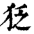 𤝑(印刷字体·清·康熙字典)