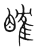 𥉑(传抄·宋·集篆古文韵海)