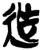 𨑑(简·楚〔战国〕·郭店)