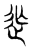 𨑑(传抄·东汉·说文解字)