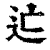 𨑑(印刷字体·清·康熙字典)
