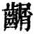 𪙑(印刷字体·清·康熙字典)