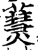 𤑒(印刷字体·宋·增韵)