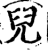 儿(印刷字体·宋·增韵)