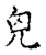 儿(传抄·宋·古文四声韵)