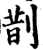 剒(印刷字体·宋·增韵)
