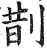 剒(印刷字体·明·洪武正韵)