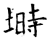 塒(石经·唐·开成石经)