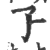 孒(印刷字体·宋·广韵)