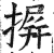 摒(印刷字体·明·洪武正韵)