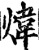 煒(印刷字体·宋·增韵)