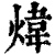 煒(印刷字体·清·康熙字典)