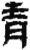 青(简·秦·关沮)