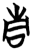 青(简·楚〔战国〕·信阳)