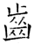 齿(石经·唐·开成石经)
