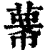 𢅓(印刷字体·清·康熙字典)