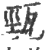 𤭓(印刷字体·宋·广韵)