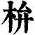 㭓(印刷字体·清·康熙字典)