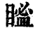 𥉓(印刷字体·清·康熙字典)