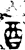 酓(金文·西周·西周晚期)