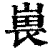 嵔(印刷字体·清·康熙字典)
