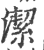 洁(印刷字体·宋·广韵)