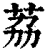荔(印刷字体·清·康熙字典)