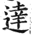 达(印刷字体·明·洪武正韵)