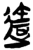达(简·楚〔战国〕·郭店)