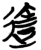 达(简·楚〔战国〕·九店)