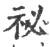 秘(印刷字体·宋·广韵)
