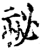秘(印刷字体·宋·增韵)