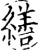 缮(印刷字体·宋·增韵)
