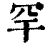 罕(印刷字体·清·康熙字典)