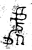 处(金文·西周·西周晚期)