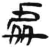 处(简·汉·张家山)