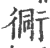 衕(印刷字体·宋·广韵)