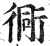 衕(印刷字体·明·洪武正韵)