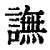 譕(印刷字体·清·康熙字典)