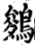 鵕(印刷字体·宋·增韵)