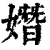 𡡖(印刷字体·清·康熙字典)