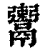 𩱖(印刷字体·清·康熙字典)