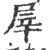 屖(印刷字体·宋·广韵)